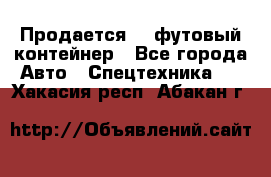 Продается 40-футовый контейнер - Все города Авто » Спецтехника   . Хакасия респ.,Абакан г.